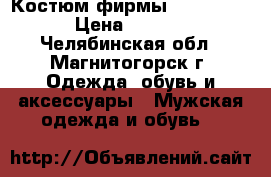 Костюм фирмы “Kavalier“ › Цена ­ 3 500 - Челябинская обл., Магнитогорск г. Одежда, обувь и аксессуары » Мужская одежда и обувь   